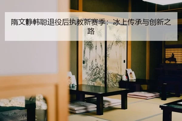sui-wen-jing-han-cong-tui-yi-hou-zhi-jiao-xin-sai-ji-bing-shang-chuan-cheng-yu-chuang-xin-zhi-lu-2-312.jpg