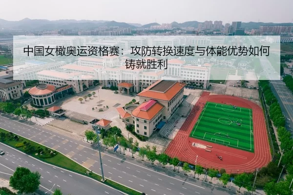中国女橄奥运资格赛：攻防转换速度与体能优势如何铸就胜利