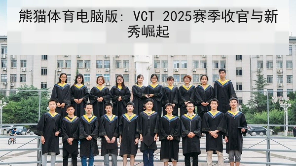 熊猫体育电脑版: VCT 2025赛季收官与新秀崛起