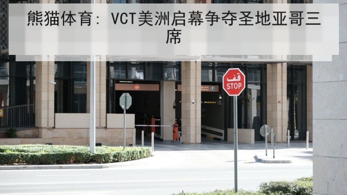 熊猫体育: VCT美洲启幕争夺圣地亚哥三席