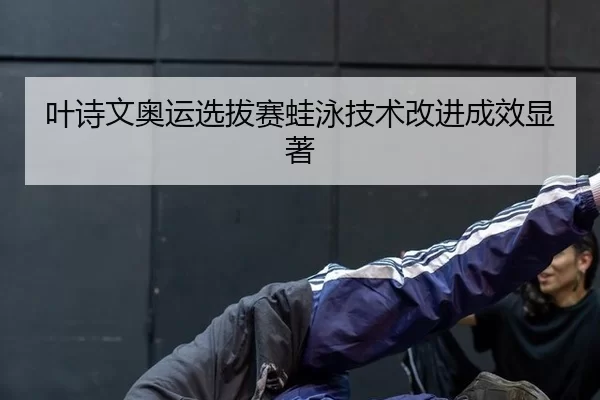 ye-shi-wen-ao-yun-xuan-ba-sai-wa-yong-ji-shu-gai-jin-cheng-xiao-xian-zhu-2-324.jpg