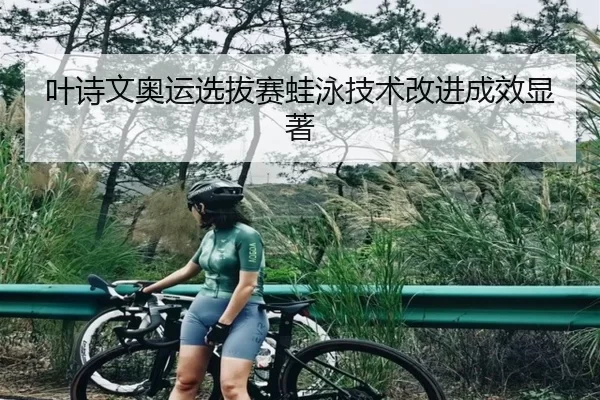 ye-shi-wen-ao-yun-xuan-ba-sai-wa-yong-ji-shu-gai-jin-cheng-xiao-xian-zhu-3-160.jpg