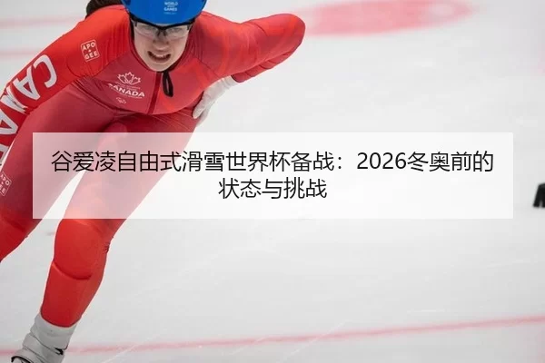 gu-ai-ling-zi-you-shi-hua-xue-shi-jie-bei-bei-zhan-dong-ao-qian-de-zhuang-tai-yu-tiao-zhan-2-164.jpg
