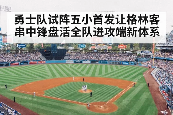 勇士队试阵五小首发让格林客串中锋盘活全队进攻端新体系