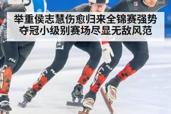 举重侯志慧伤愈归来全锦赛强势夺冠小级别赛场尽显无敌风范